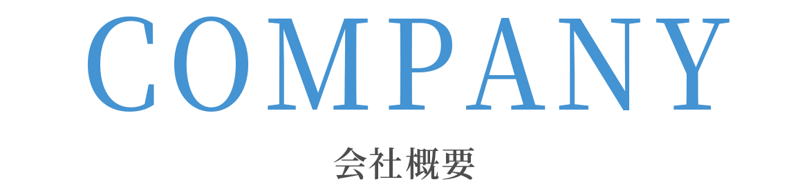会社概要