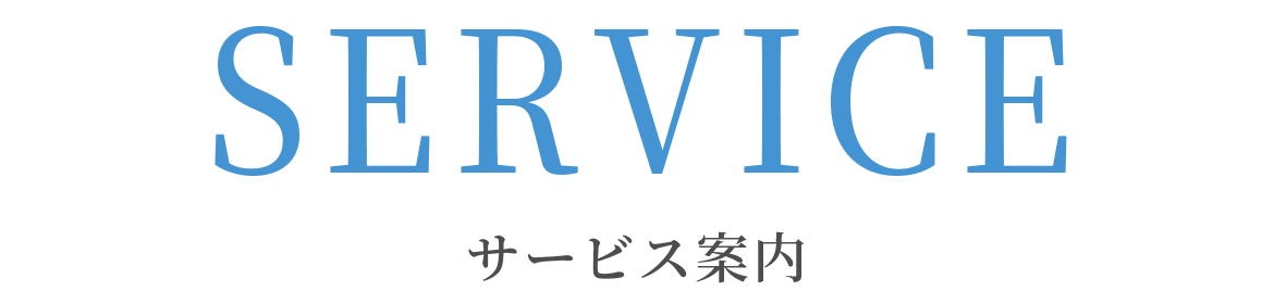 サービス案内