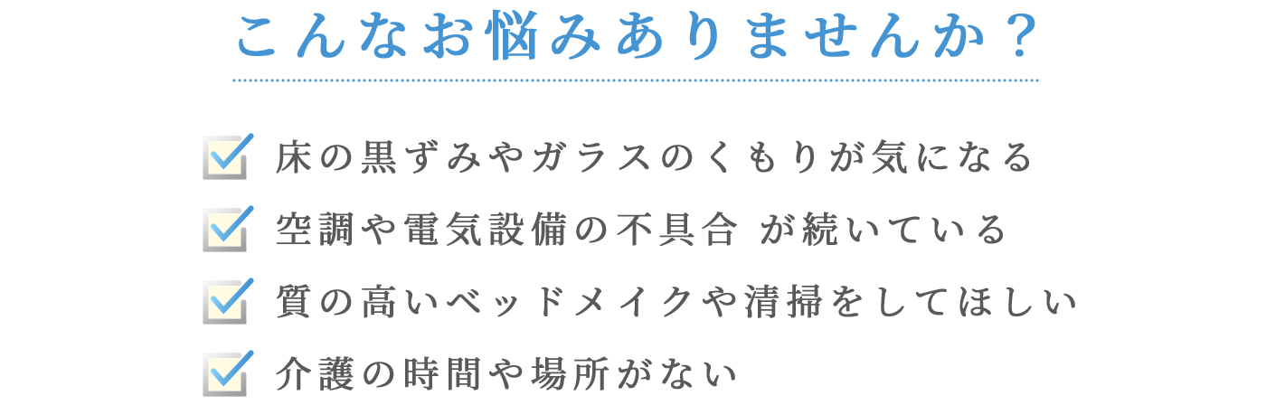 こんなお悩みありませんか?